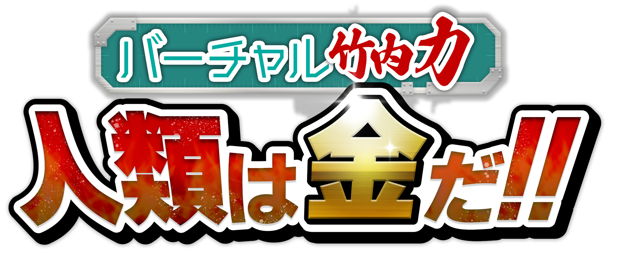 バーチャル竹内力の「人類は金だ!!」